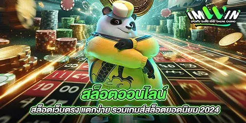 สล็อตออนไลน์ สล็อตเว็บตรง แตกง่าย รวมเกมส์สล็อตยอดนิยม 2024