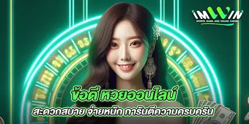 ข้อดี หวยออนไลน์ สะดวกสบาย จ่ายหนัก การันตีความครบครัน