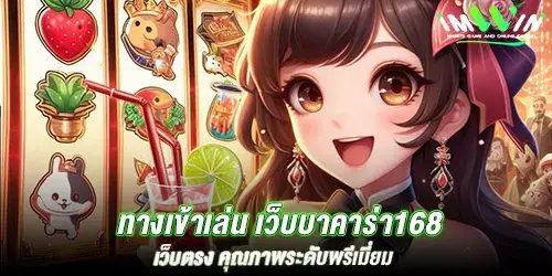 ทางเข้าเล่น เว็บบาคาร่า168 เว็บตรง คุณภาพระดับพรีเมี่ยม 