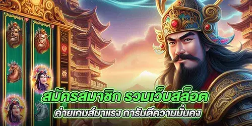 สมัครสมาชิก รวมเว็บสล็อต ค่ายเกมส์มาแรง การันตีความมั่นคง 