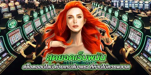 สุดยอดเว็บพนัน สล็อตออนไลน์ ค่ายเกมส์มาแรง ที่ท่านไม่ควรพลาด
