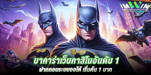 บาคาร่าเว็บคาสิโนอันดับ 1 ฝากถอนระบบออโต้ เริ่มต้น 1 บาท