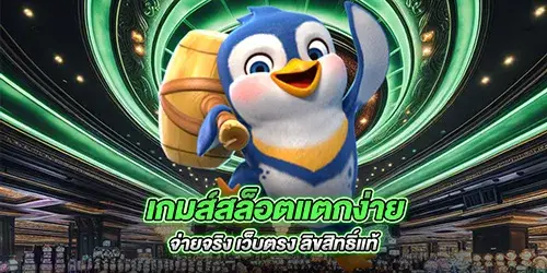 เกมส์สล็อตแตกง่าย จ่ายจริง เว็บตรง ลิขสิทธิ์แท้ 