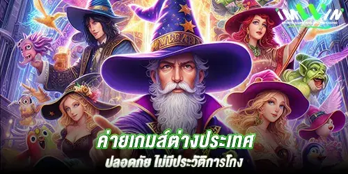 ค่ายเกมส์ต่างประเทศ ปลอดภัย ไม่มีประวัติการโกง