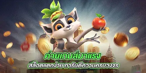 ค่ายเกมส์มาแรง สล็อตแตกง่าย การันตีความครบวงจร