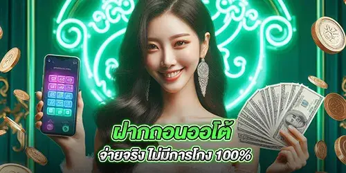 ฝากถอนออโต้ จ่ายจริง ไม่มีการโกง 100%