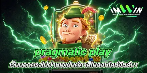 pragmatic play เว็บนอกตรงไม่ผ่านเอเย่นต์คาสิโนออนไลน์อันดับ1