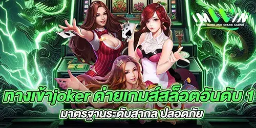 ทางเข้าjoker ค่ายเกมส์สล็อตอันดับ 1 มาตรฐานระดับสากล ปลอดภัย