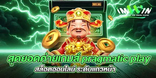 สุดยอดค่ายเกมส์ pragmatic play สล็อตออนไลน์ ระดับแถวหน้า