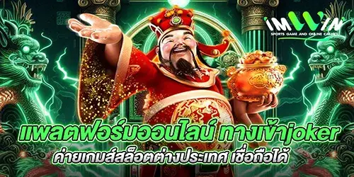 แพลตฟอร์มออนไลน์ ทางเข้าjoker ค่ายเกมส์สล็อตต่างประเทศ เชื่อถือได้ 