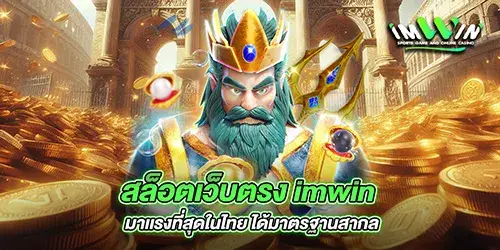 สล็อตเว็บตรง imwin มาเเรงที่สุดในไทย ได้มาตรฐานสากล