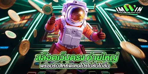 สล็อตเว็บตรง ค่ายใหญ่ พร้อมรับสิทธิพิเศษโปรโมชั่นไม่อั้น