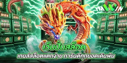 เว็บปั่นสล็อต เกมส์สล็อตแตกง่าย การันตีทุกยอดเดิมพัน