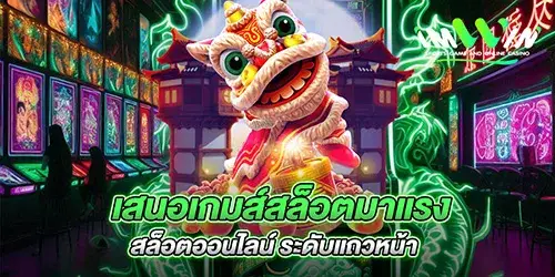 เสนอเกมส์สล็อตมาแรง ที่ได้รับความนิยม เกมส์สล็อตแตกง่าย