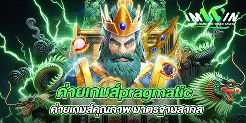 ค่ายเกมส์pragmatic ค่ายเกมส์คุณภาพ มาตรฐานสากล