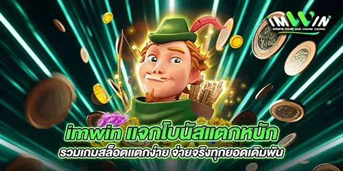 imwin เเจกโบนัสแตกหนัก รวมเกมสล็อตเเตกง่าย จ่ายจริงทุกยอดเดิมพัน 