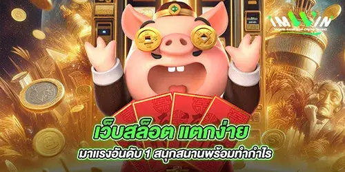 เว็บสล็อต แตกง่าย มาเเรงอันดับ 1 สนุกสนานพร้อมทำกำไร