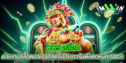 cq9 สล็อต ค่ายเกมสล็อตมาเเรงที่สุดในไทย การันตีเเตกหนัก 100%