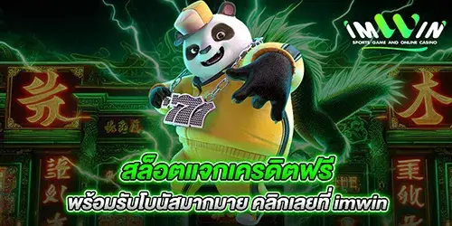 สล็อตแจกเครดิตฟรี พร้อมรับโบนัสมากมาย คลิกเลยที่ imwin