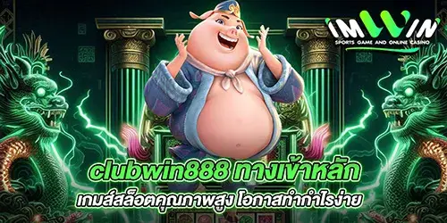 clubwin888 ทางเข้าหลัก เกมส์สล็อตคุณภาพสูง โอกาสทำกำไรง่าย