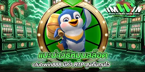 แนะนำวิธีหมุนสล็อต clubwin888 มีค่า RTP สูงคืนทุนไว